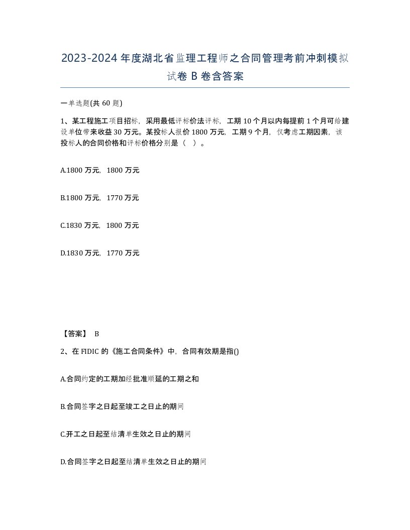 2023-2024年度湖北省监理工程师之合同管理考前冲刺模拟试卷B卷含答案