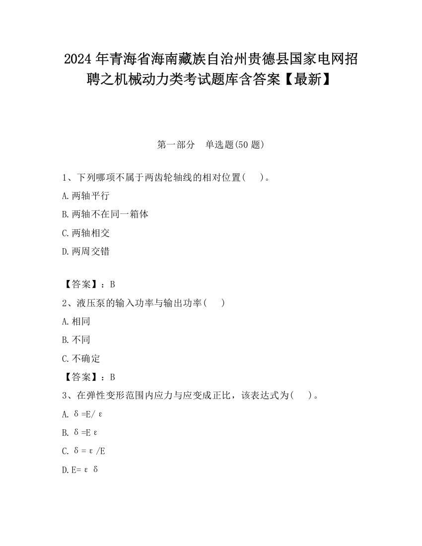 2024年青海省海南藏族自治州贵德县国家电网招聘之机械动力类考试题库含答案【最新】