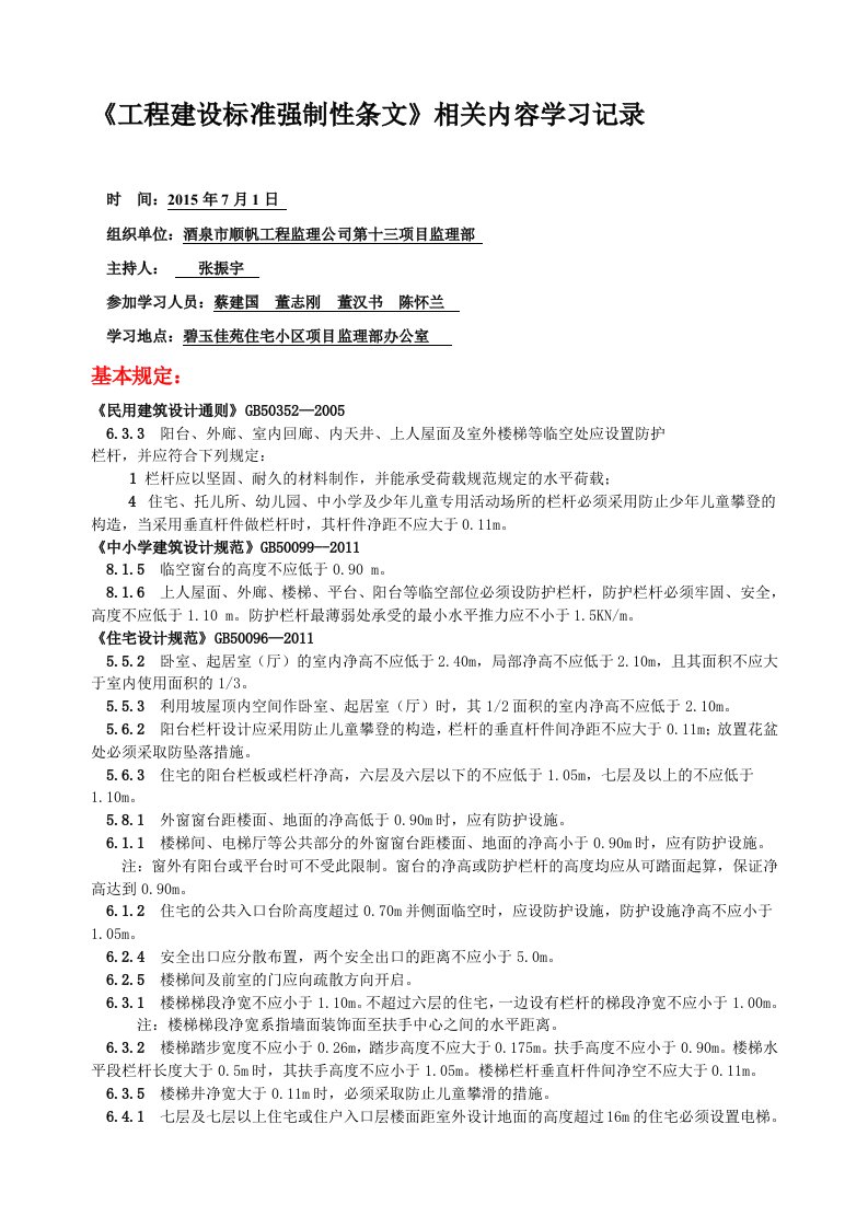 工程建设标准强制性条文学习记录