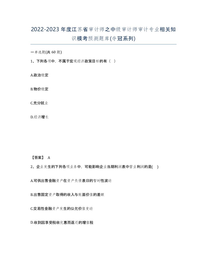 2022-2023年度江苏省审计师之中级审计师审计专业相关知识模考预测题库夺冠系列