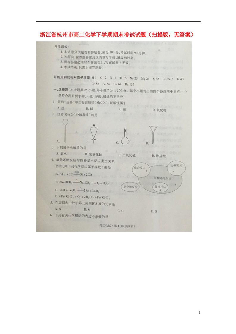 浙江省杭州市高二化学下学期期末考试试题（扫描版，无答案）