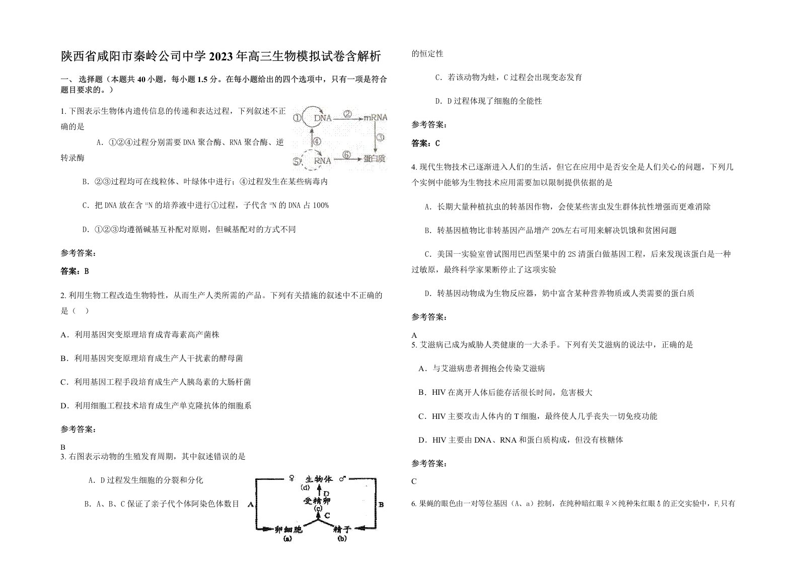 陕西省咸阳市秦岭公司中学2023年高三生物模拟试卷含解析