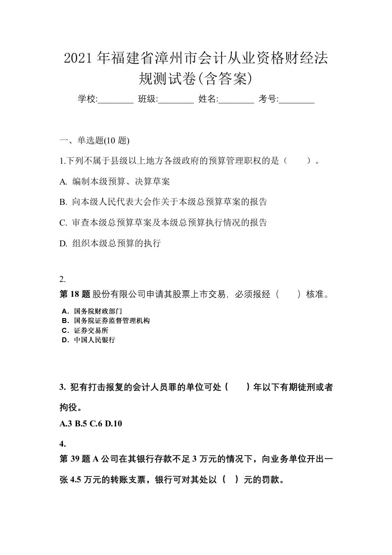 2021年福建省漳州市会计从业资格财经法规测试卷含答案