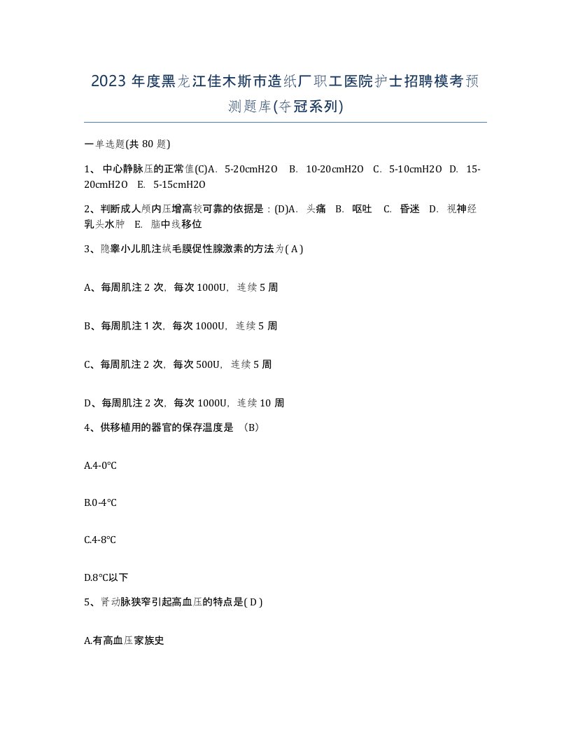 2023年度黑龙江佳木斯市造纸厂职工医院护士招聘模考预测题库夺冠系列