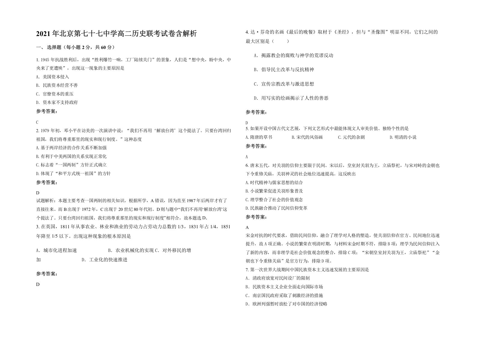 2021年北京第七十七中学高二历史联考试卷含解析