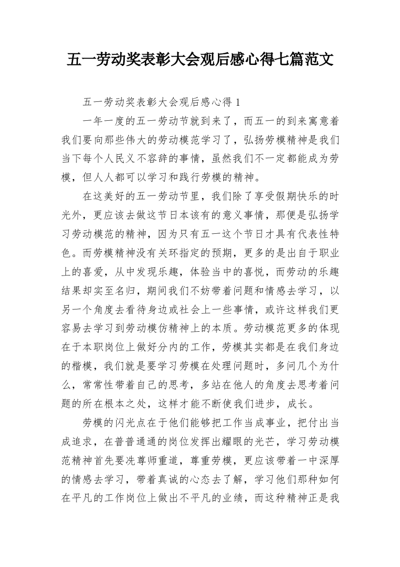 五一劳动奖表彰大会观后感心得七篇范文