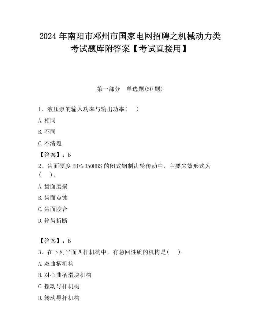 2024年南阳市邓州市国家电网招聘之机械动力类考试题库附答案【考试直接用】