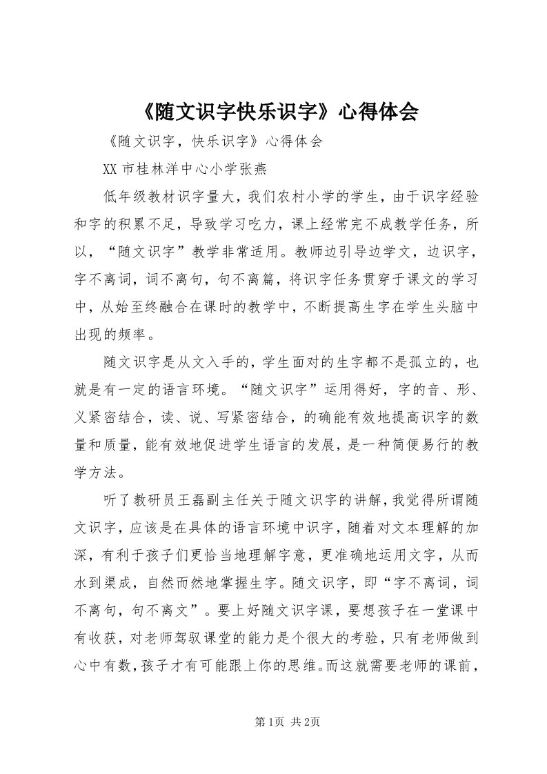 《随文识字快乐识字》心得体会