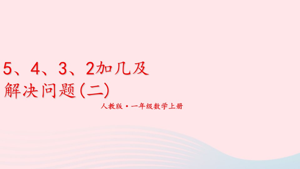 2023一年级数学上册125432加几及解决问题2期末复习课件新人教版