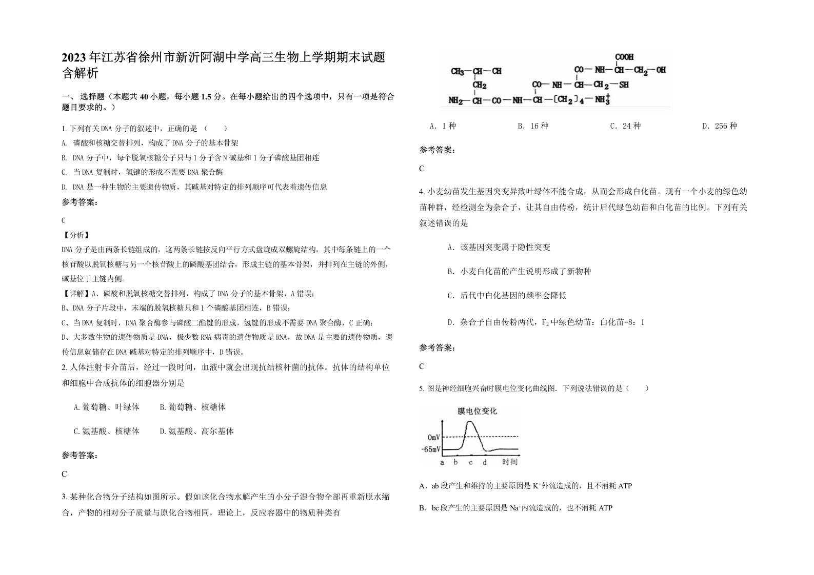 2023年江苏省徐州市新沂阿湖中学高三生物上学期期末试题含解析