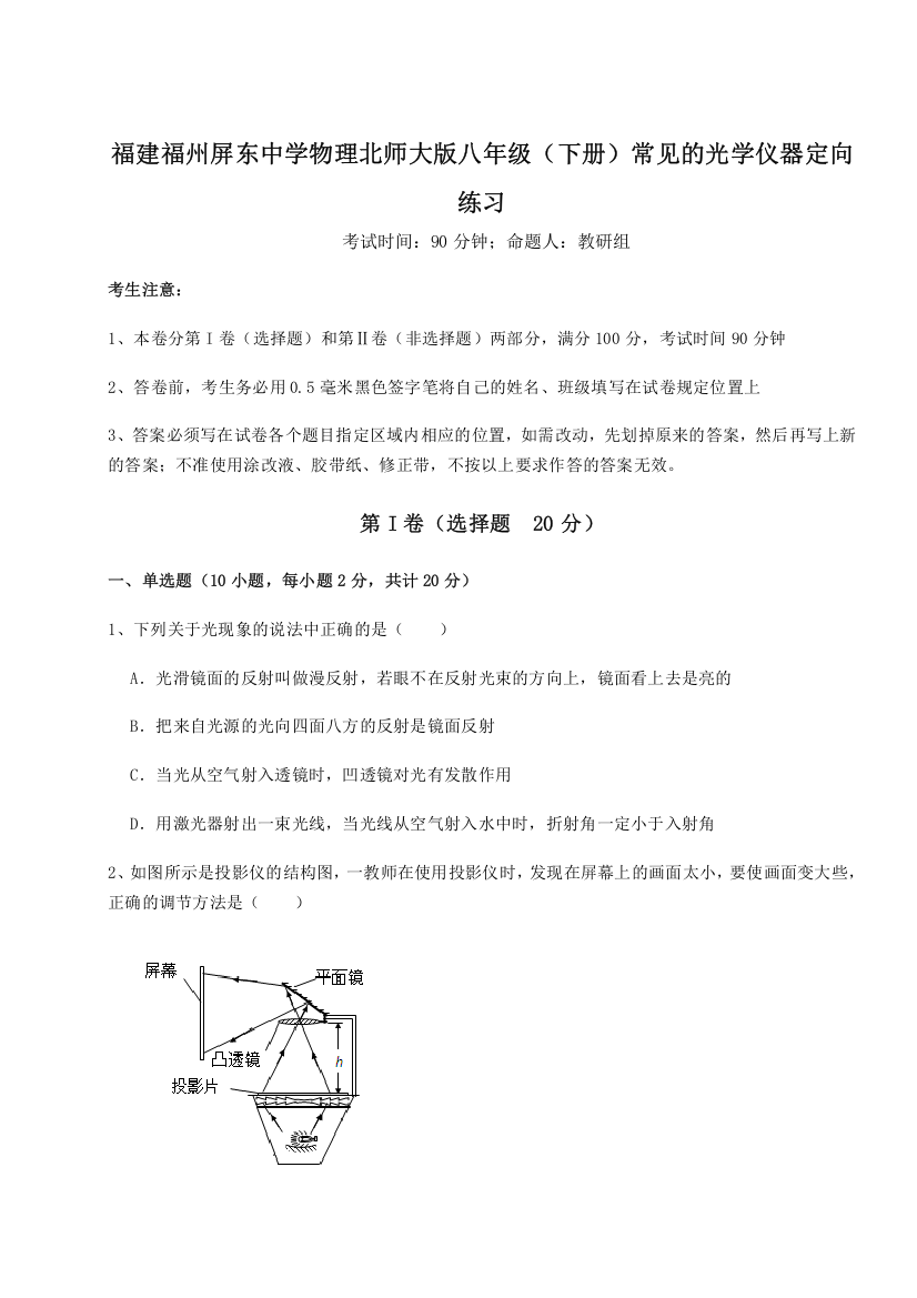 精品解析：福建福州屏东中学物理北师大版八年级（下册）常见的光学仪器定向练习A卷（解析版）