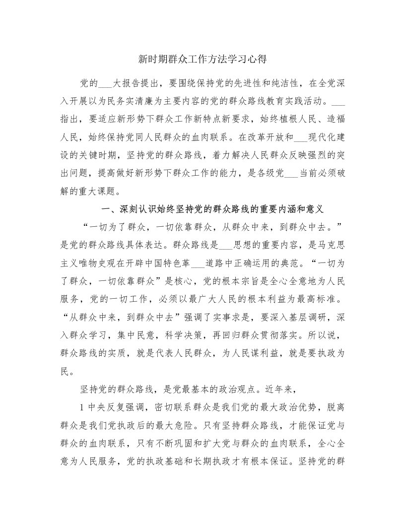 新时期群众工作方法学习心得