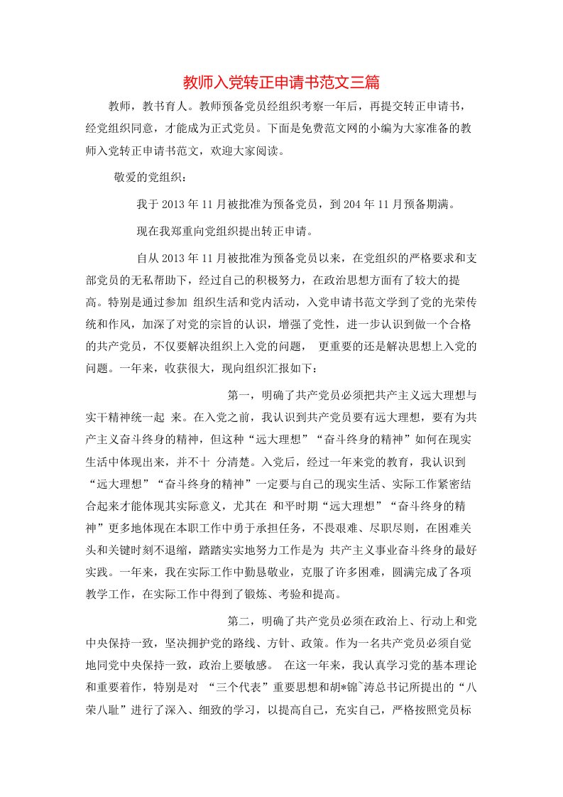 教师入党转正申请书范文三篇