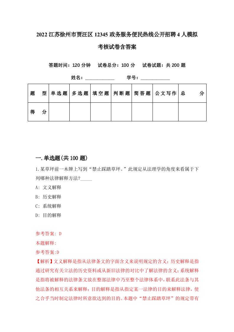 2022江苏徐州市贾汪区12345政务服务便民热线公开招聘4人模拟考核试卷含答案8