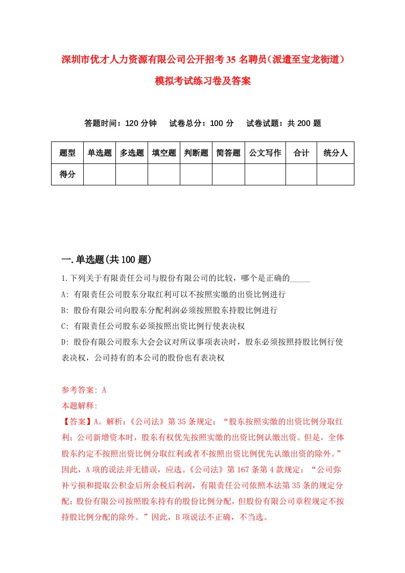 深圳市优才人力资源有限公司公开招考35名聘员派遣至宝龙街道模拟考试练习卷及答案第6卷