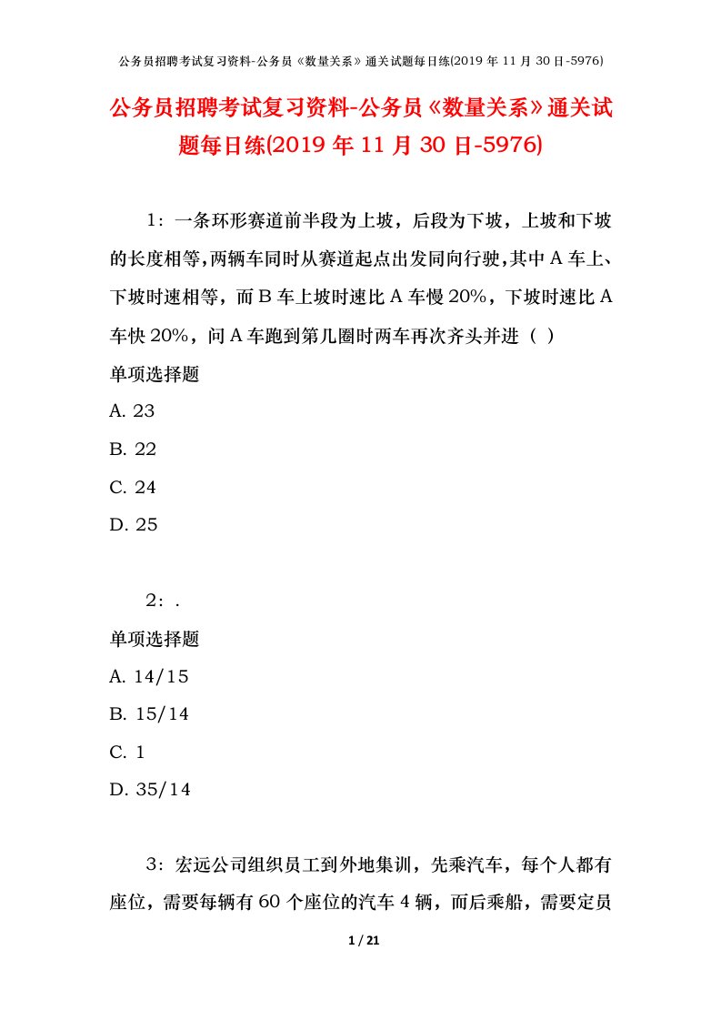 公务员招聘考试复习资料-公务员数量关系通关试题每日练2019年11月30日-5976