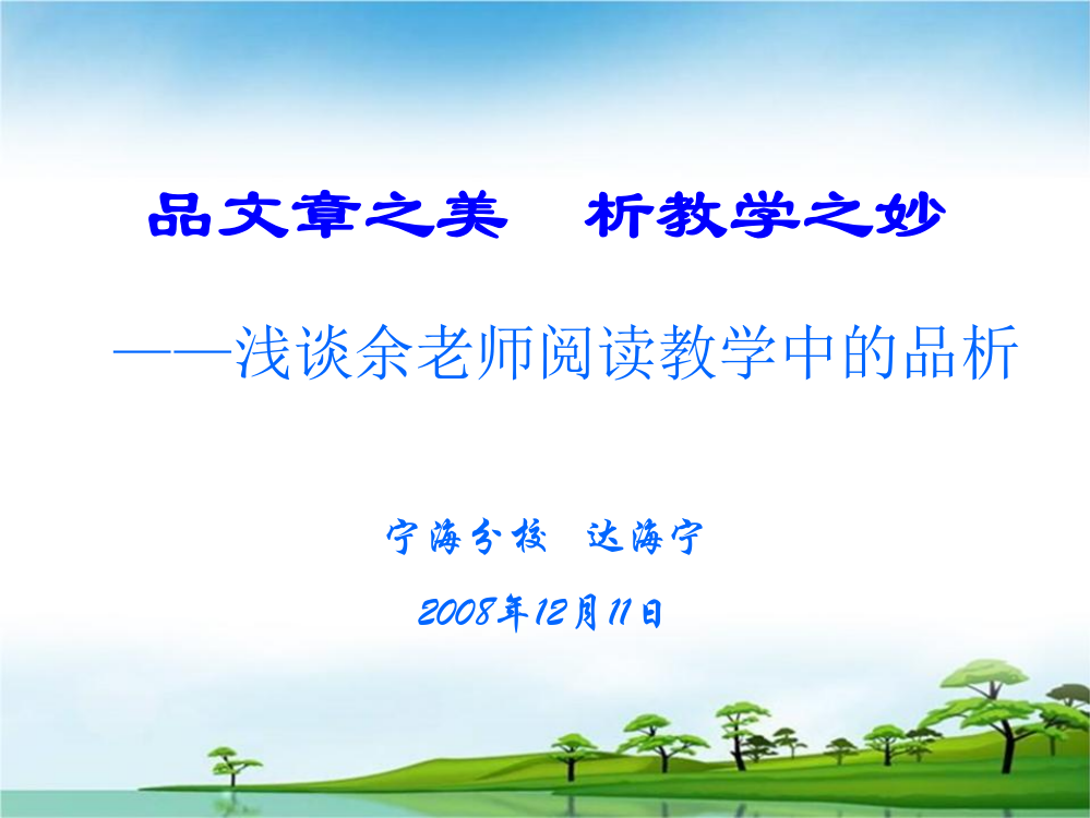 品文章之美析教学之妙——浅谈余老师阅读教学中的品析宁海分校达海宁