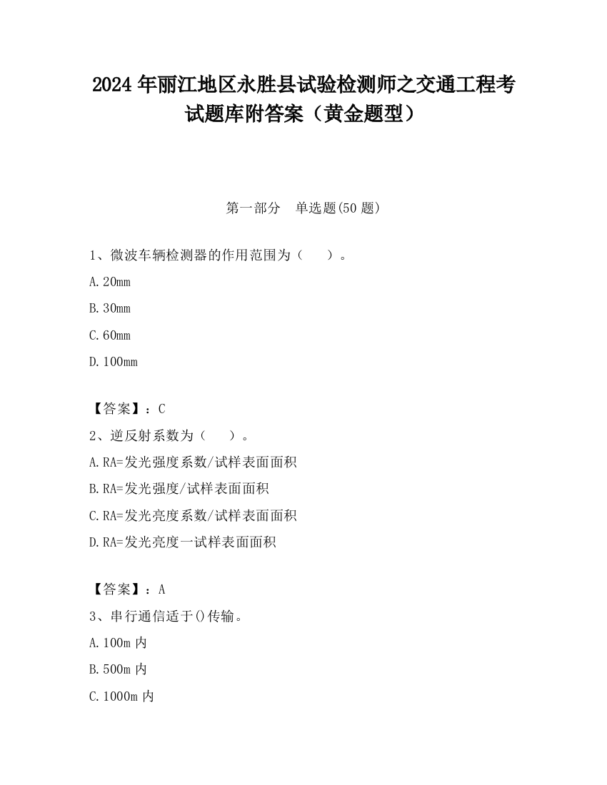 2024年丽江地区永胜县试验检测师之交通工程考试题库附答案（黄金题型）