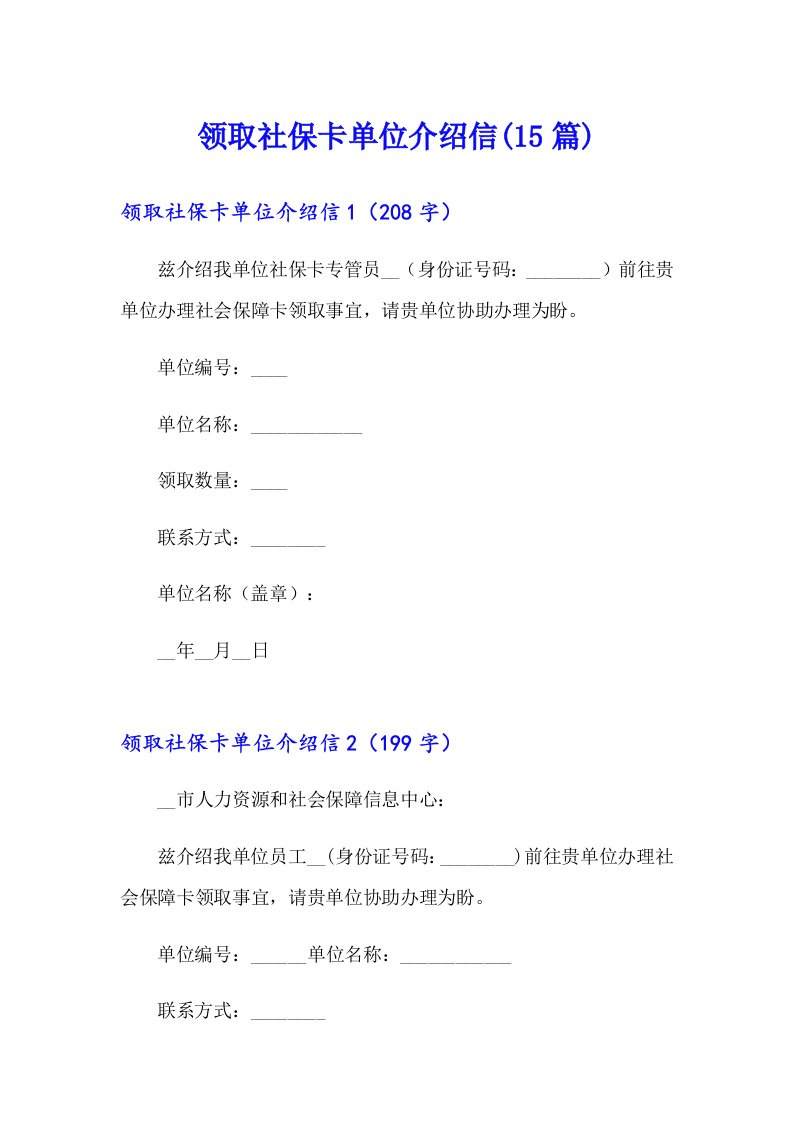 领取社保卡单位介绍信(15篇)