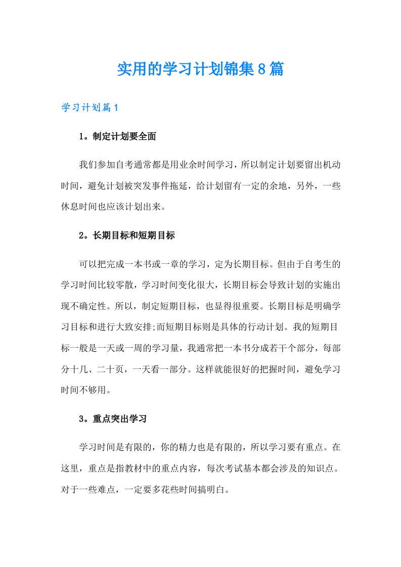 实用的学习计划锦集8篇