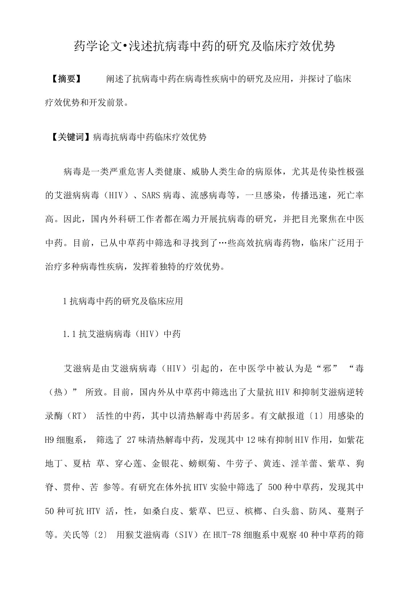 浅述抗病毒中药的研究及临床疗效优势药学毕业论文绝对精品