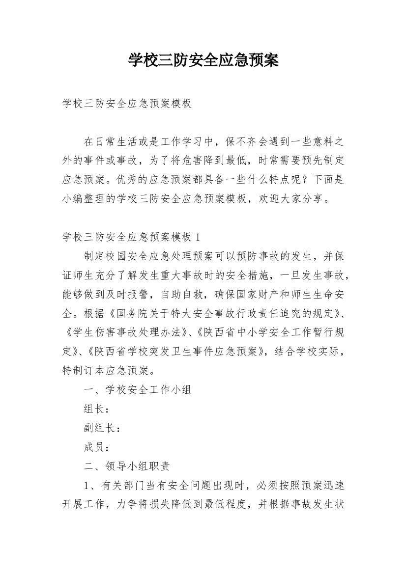 学校三防安全应急预案