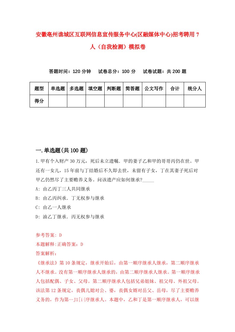 安徽亳州谯城区互联网信息宣传服务中心区融媒体中心招考聘用7人自我检测模拟卷第2期