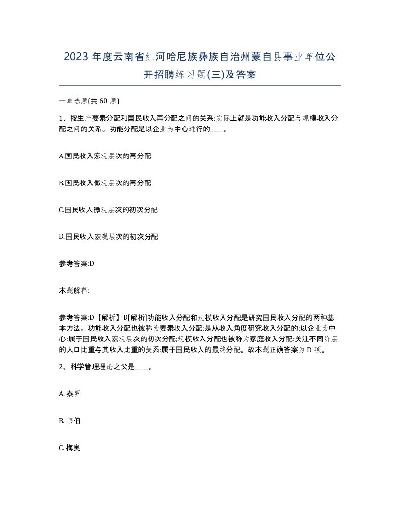 2023年度云南省红河哈尼族彝族自治州蒙自县事业单位公开招聘练习题三及答案