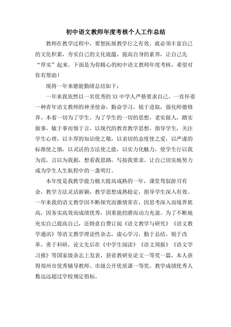 初中语文教师年度考核个人工作总结