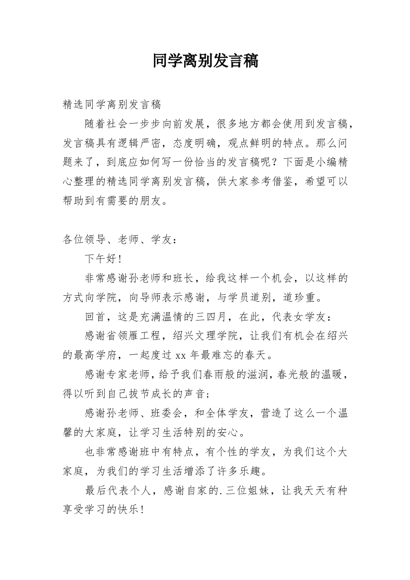 同学离别发言稿