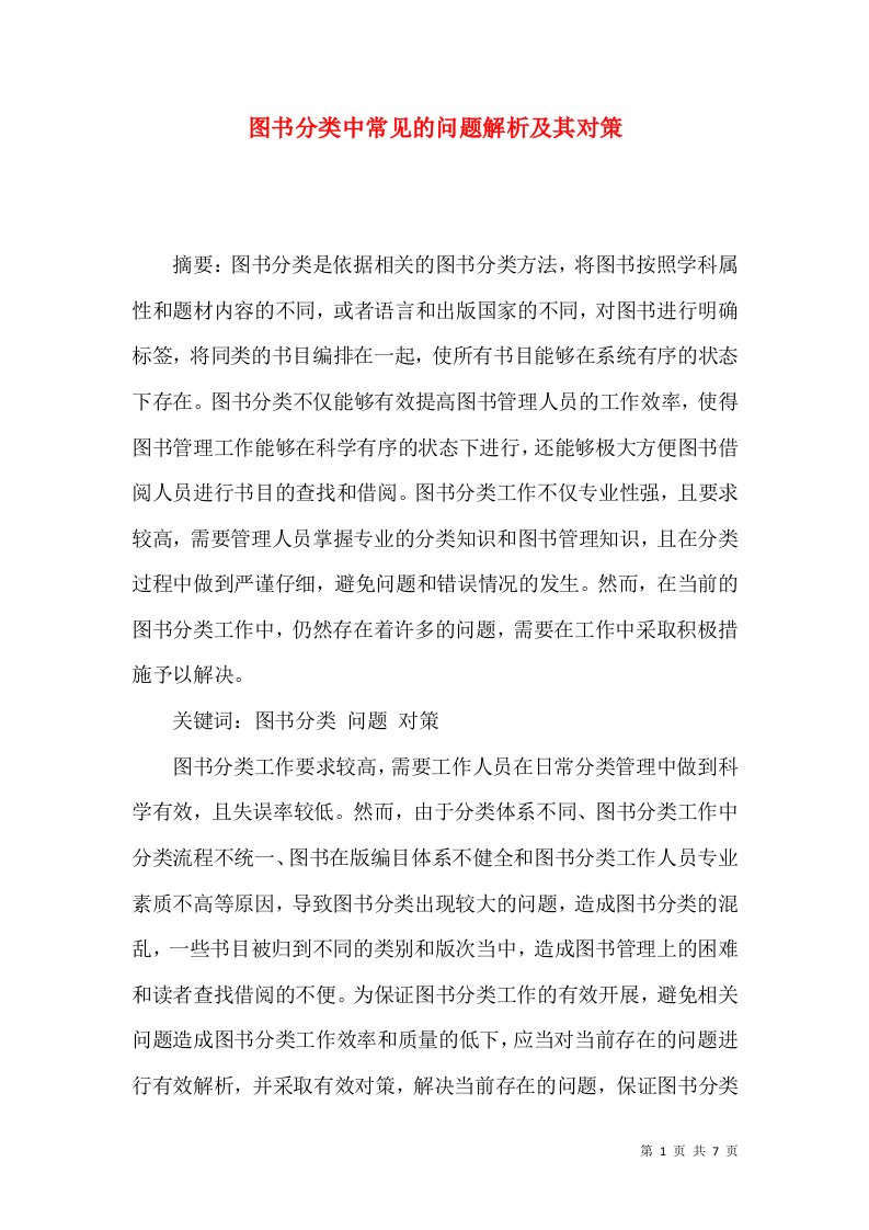 图书分类中常见的问题解析及其对策