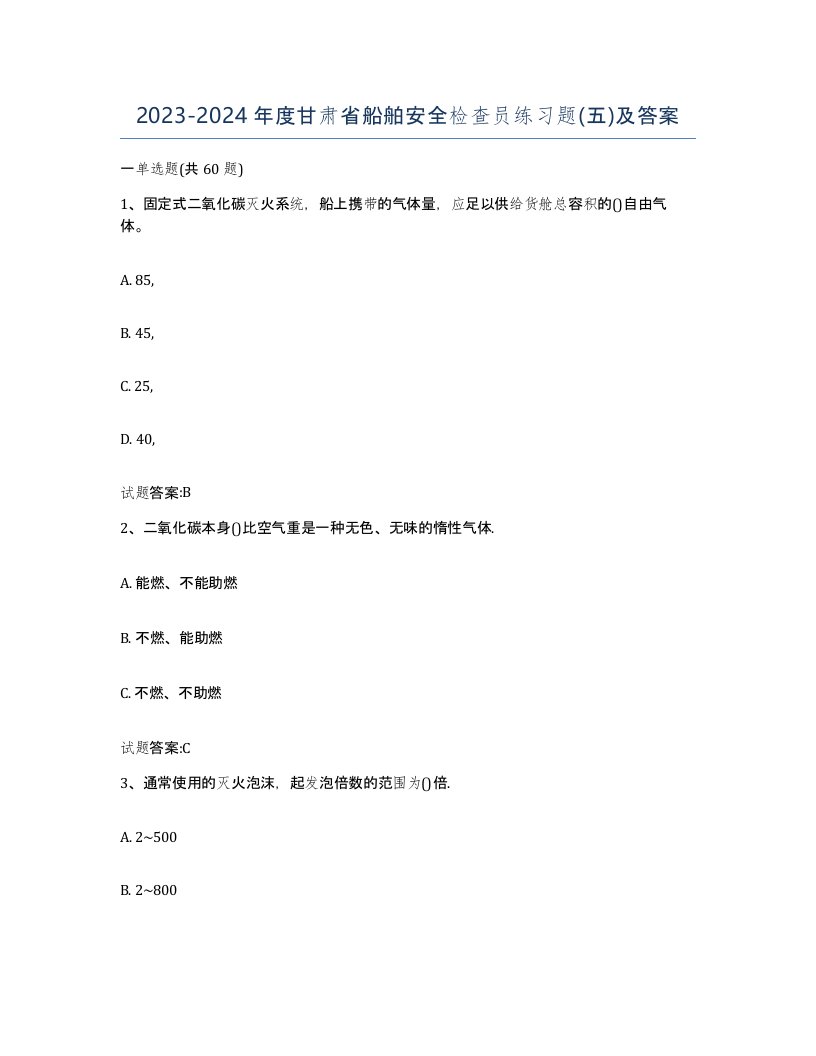 2023-2024年度甘肃省船舶安全检查员练习题五及答案