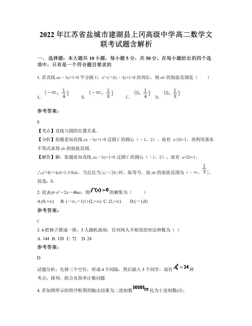 2022年江苏省盐城市建湖县上冈高级中学高二数学文联考试题含解析