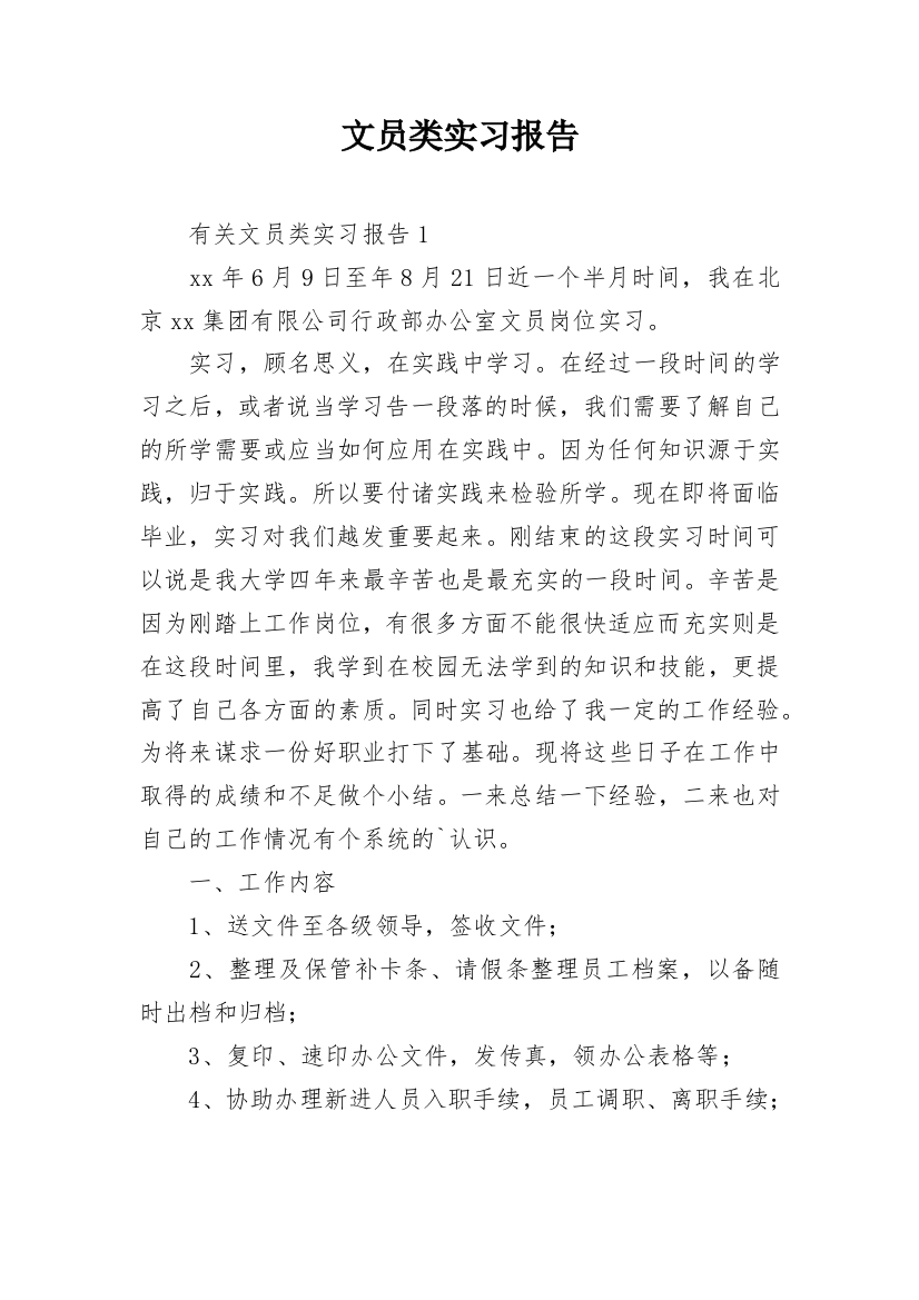 文员类实习报告_5