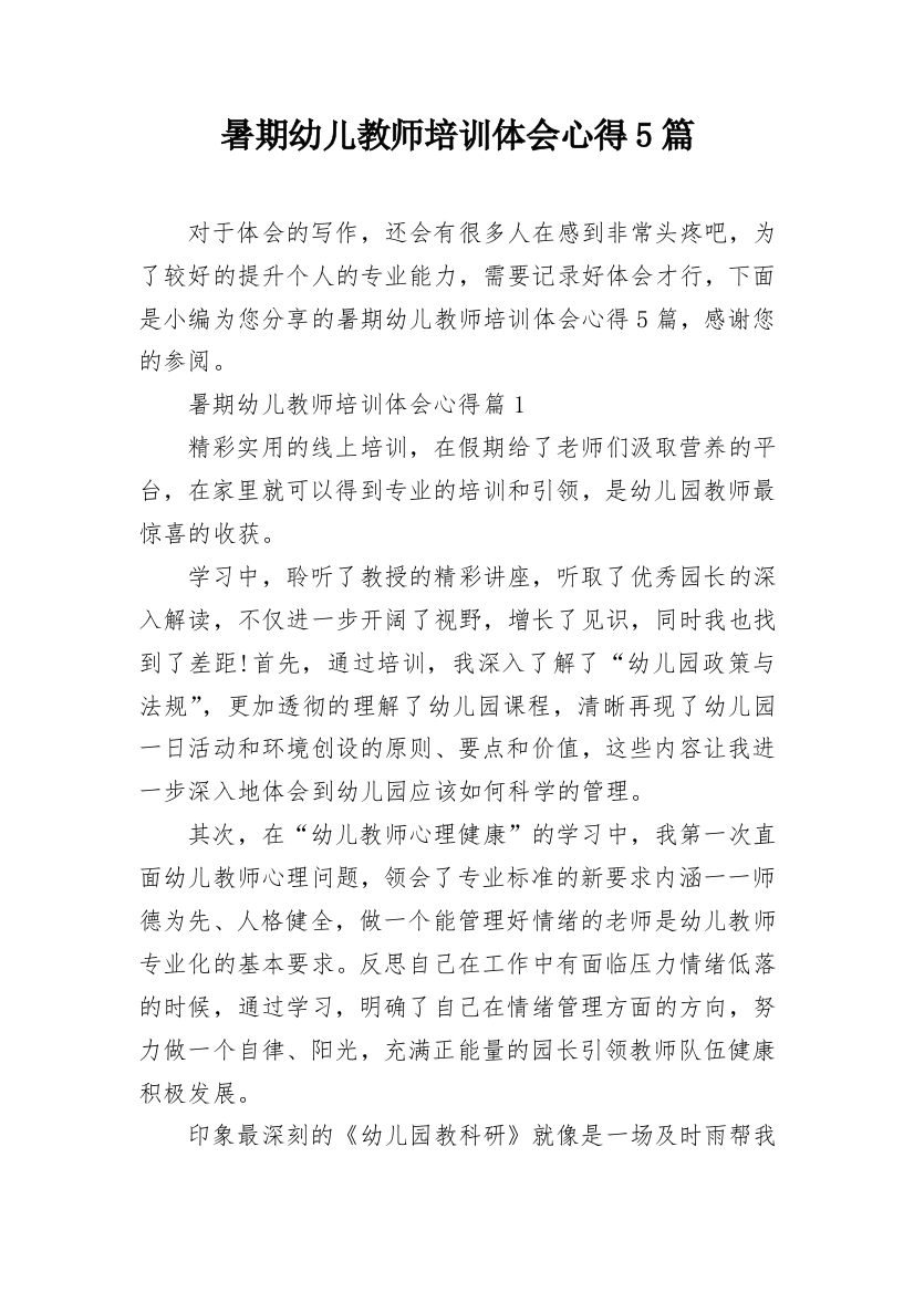 暑期幼儿教师培训体会心得5篇