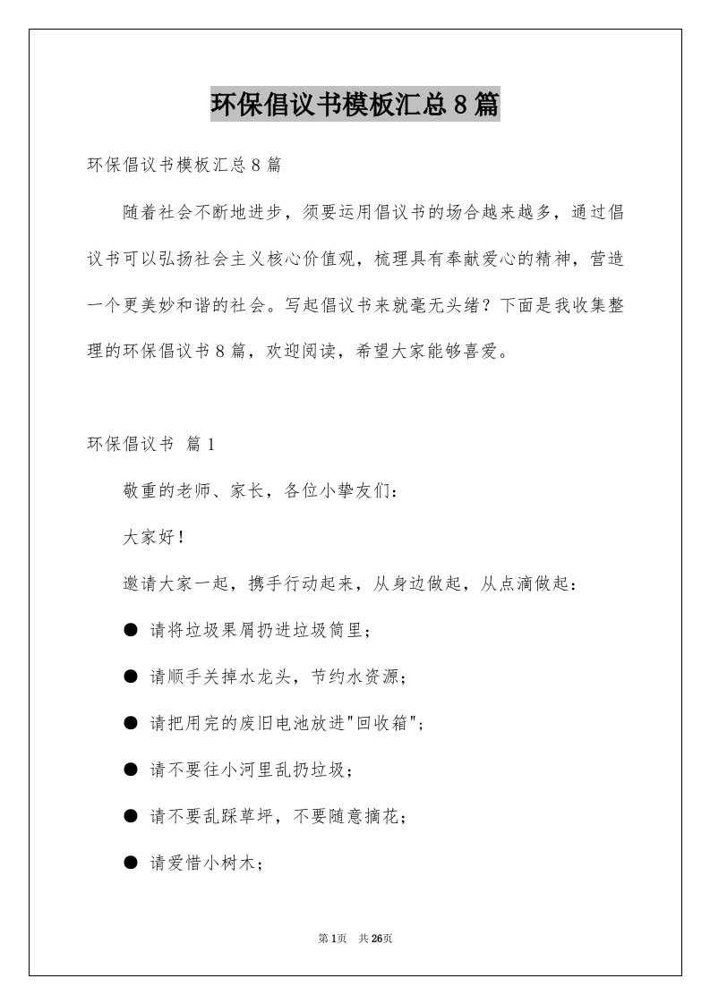 环保倡议书模板汇总8篇例文