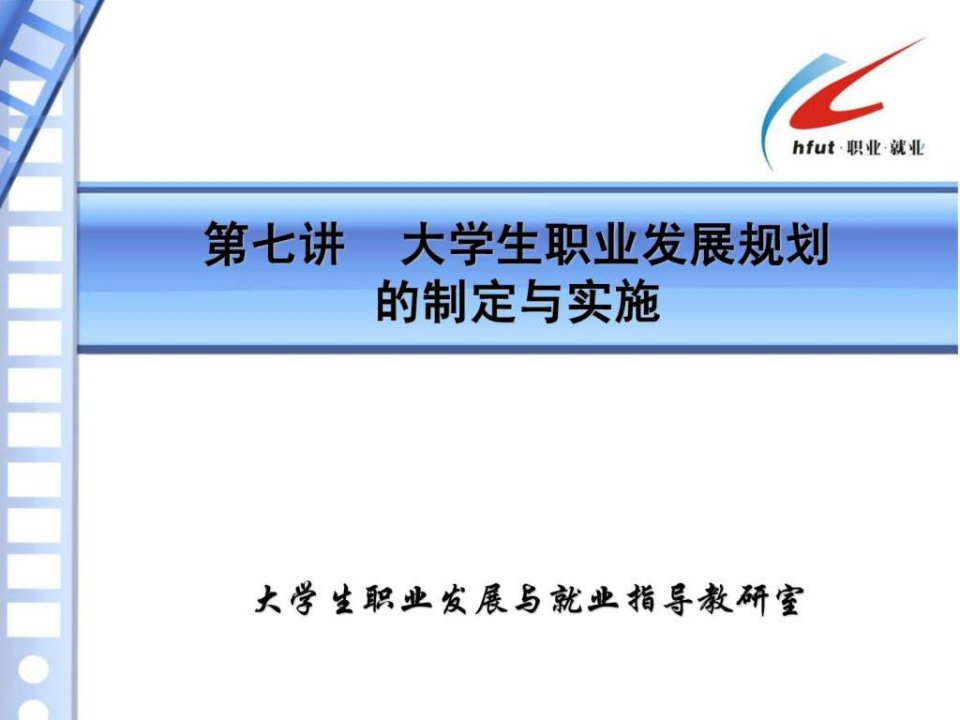 第七讲大学生职业生涯规划制定与实施