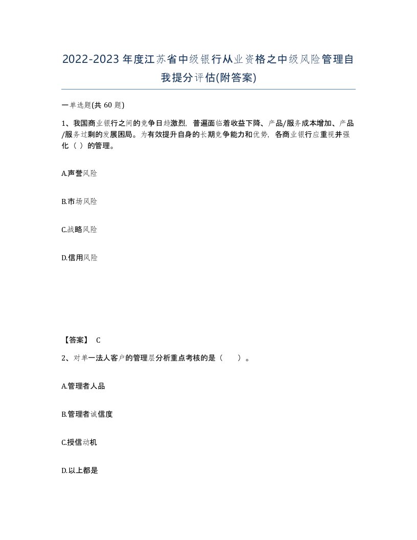 2022-2023年度江苏省中级银行从业资格之中级风险管理自我提分评估附答案