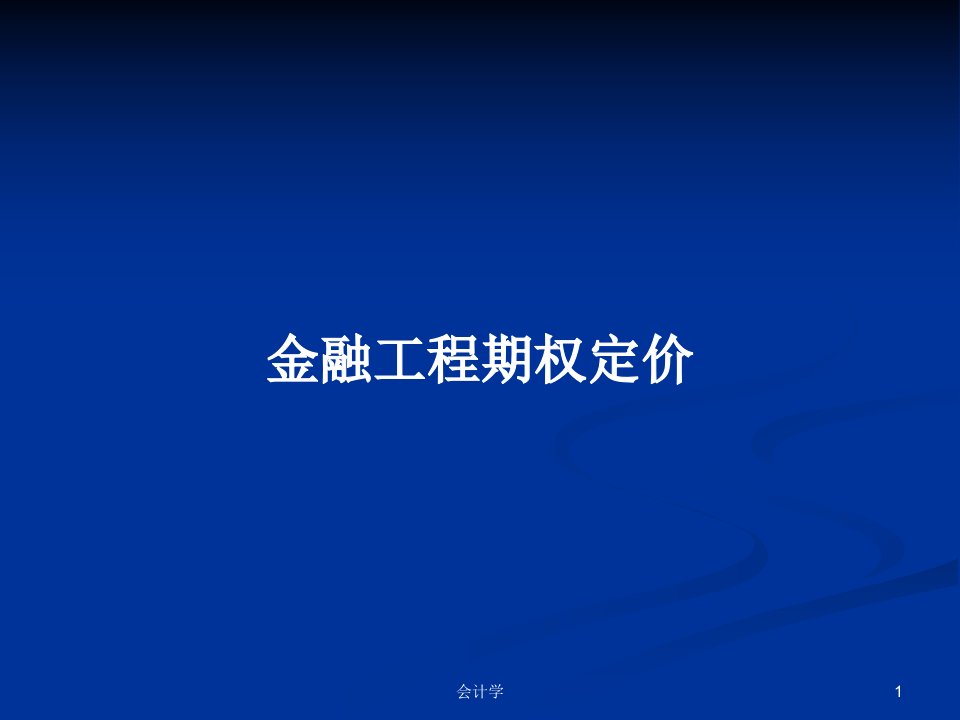 金融工程期权定价PPT学习教案