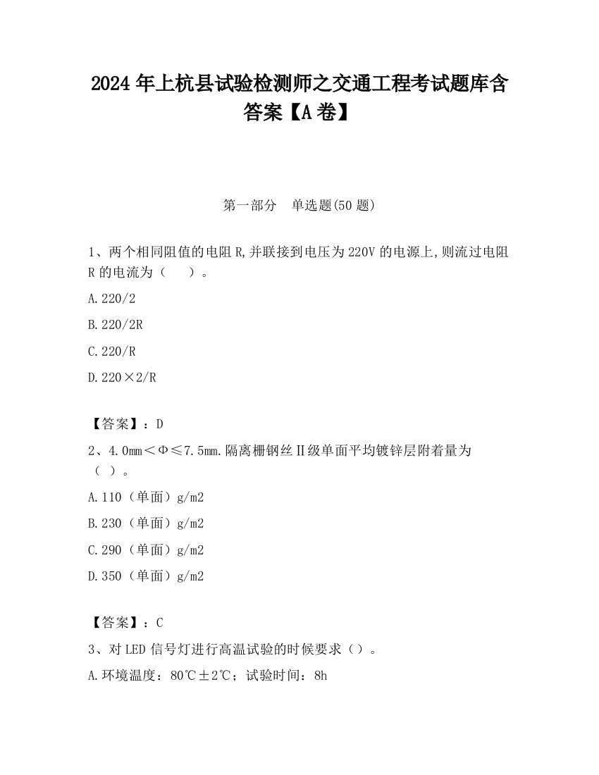 2024年上杭县试验检测师之交通工程考试题库含答案【A卷】