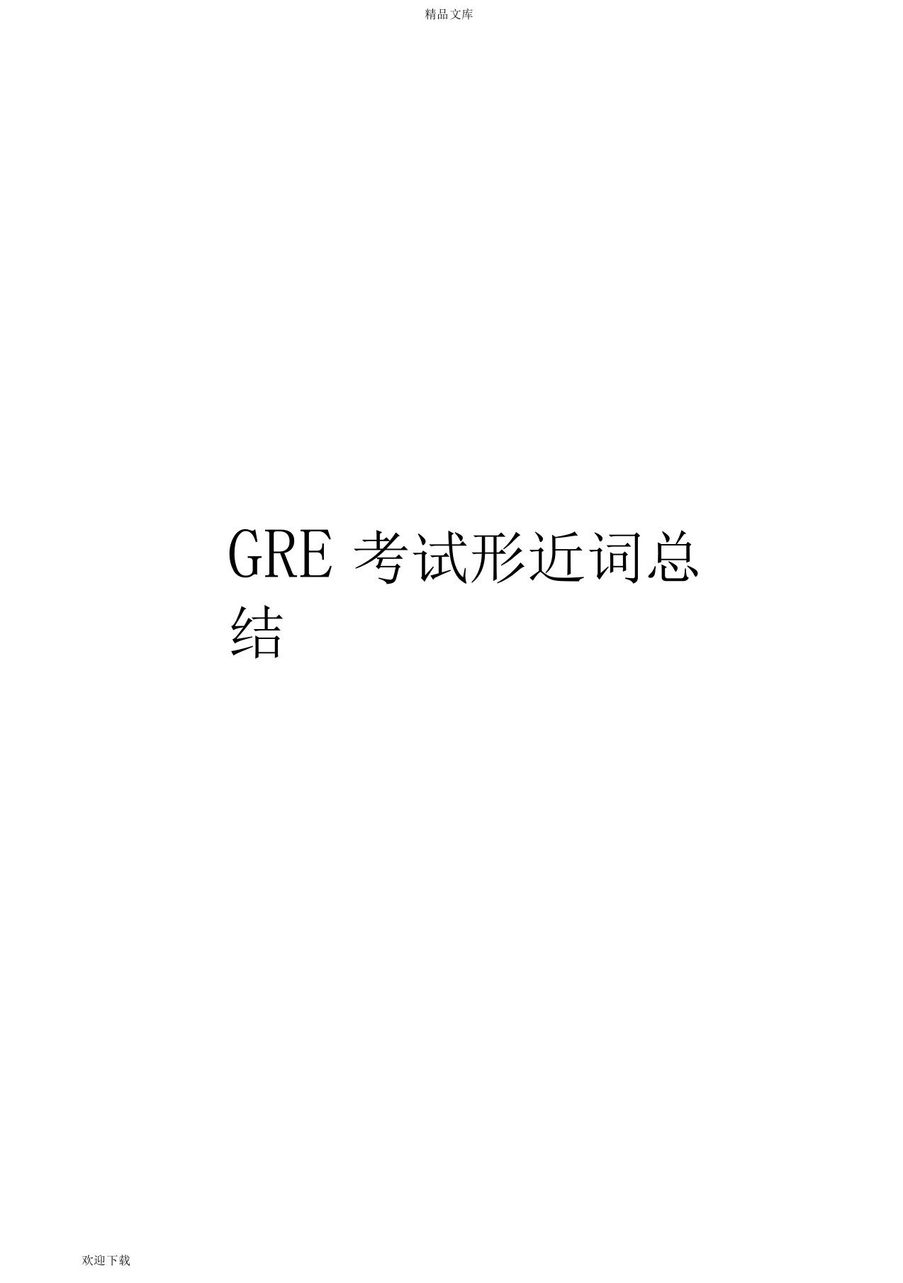 GRE考试形近词总结(最终版)