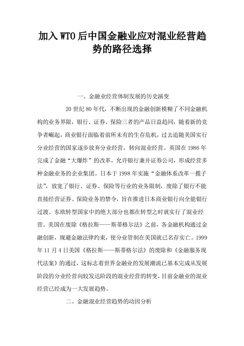 加入WTO后中国金融业应对混业经营趋势的路径选择