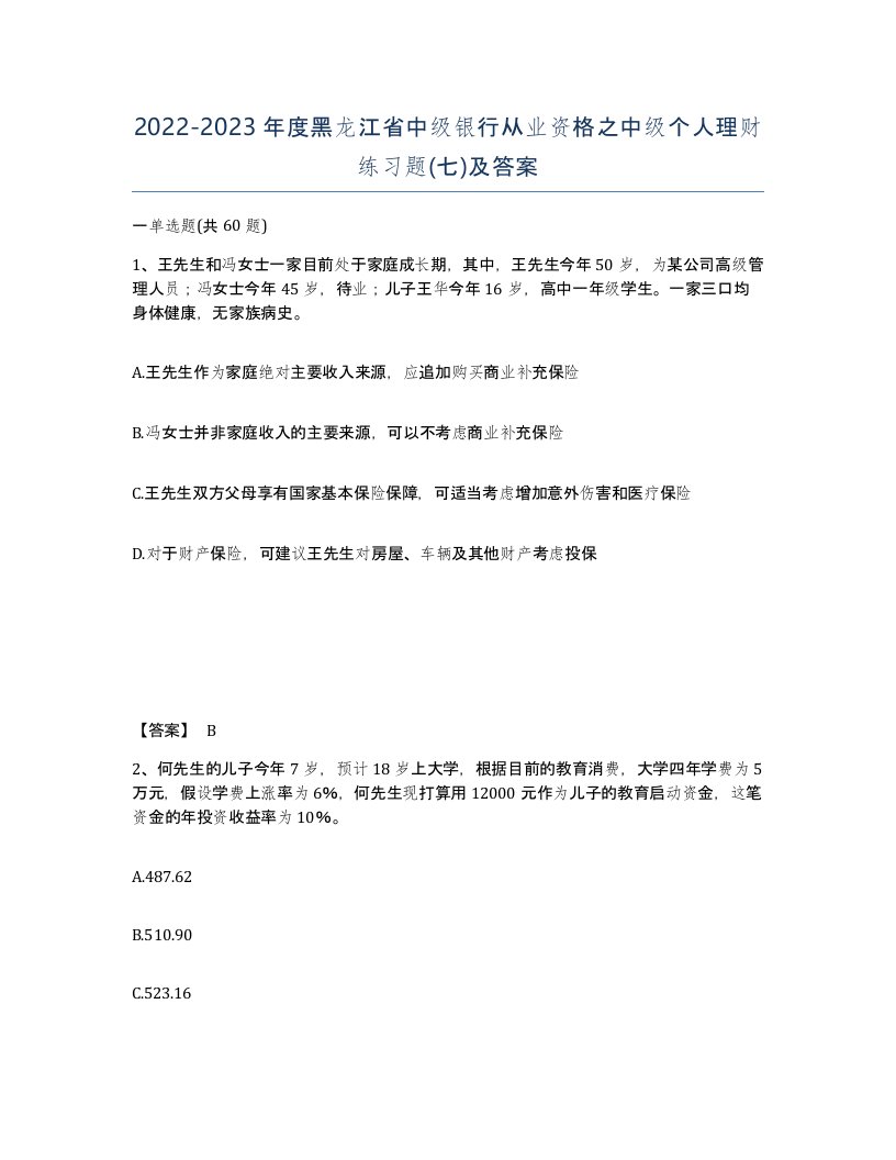 2022-2023年度黑龙江省中级银行从业资格之中级个人理财练习题七及答案