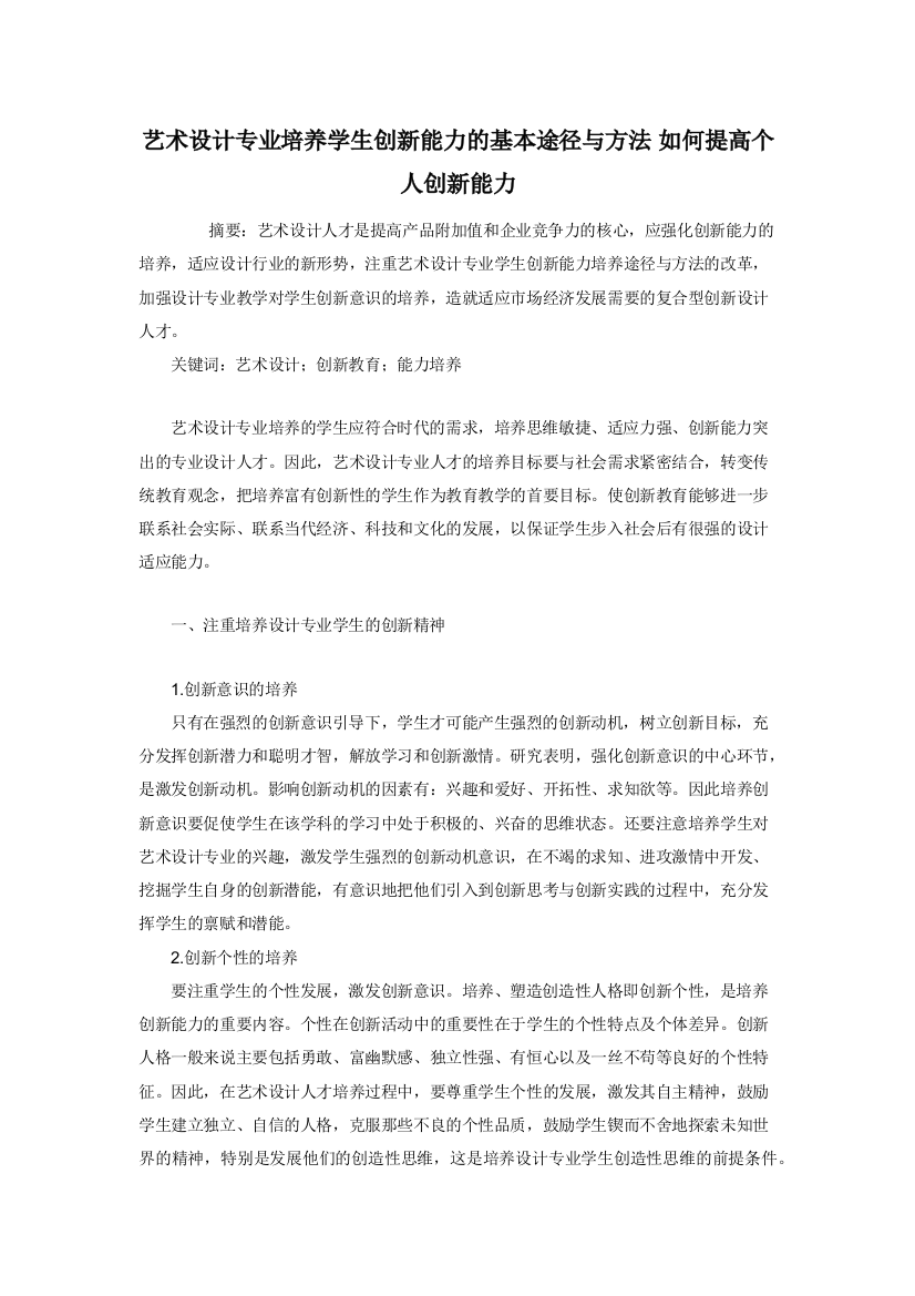 艺术设计专业培养学生创新能力的基本途径与方法-如何提高个人创新能力