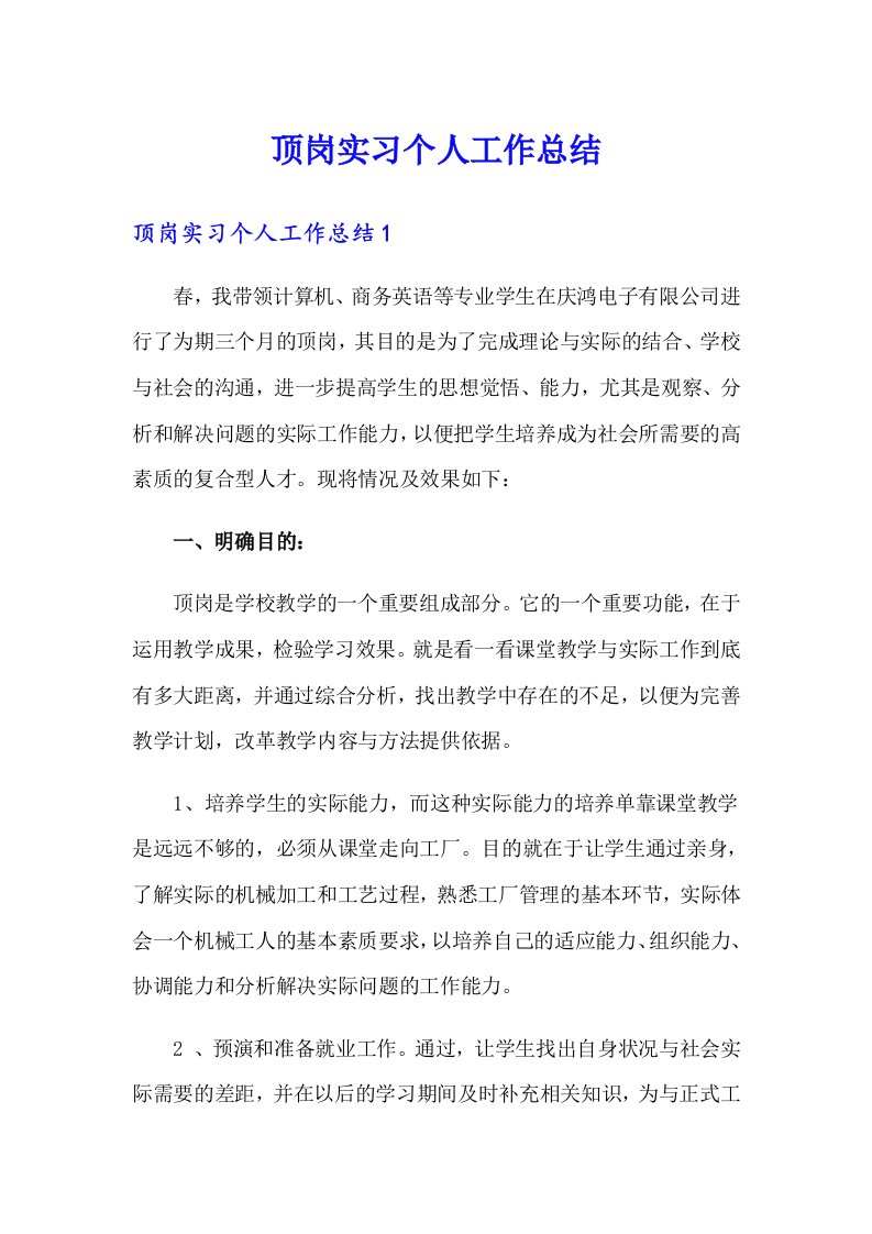 顶岗实习个人工作总结