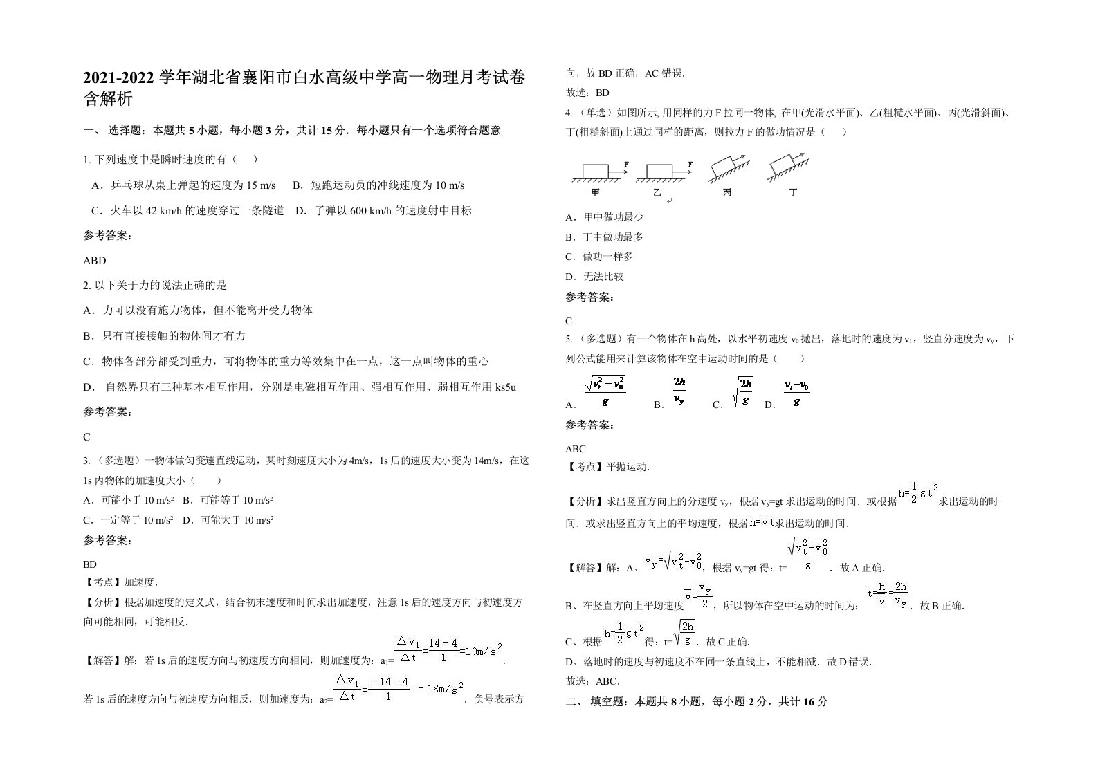 2021-2022学年湖北省襄阳市白水高级中学高一物理月考试卷含解析