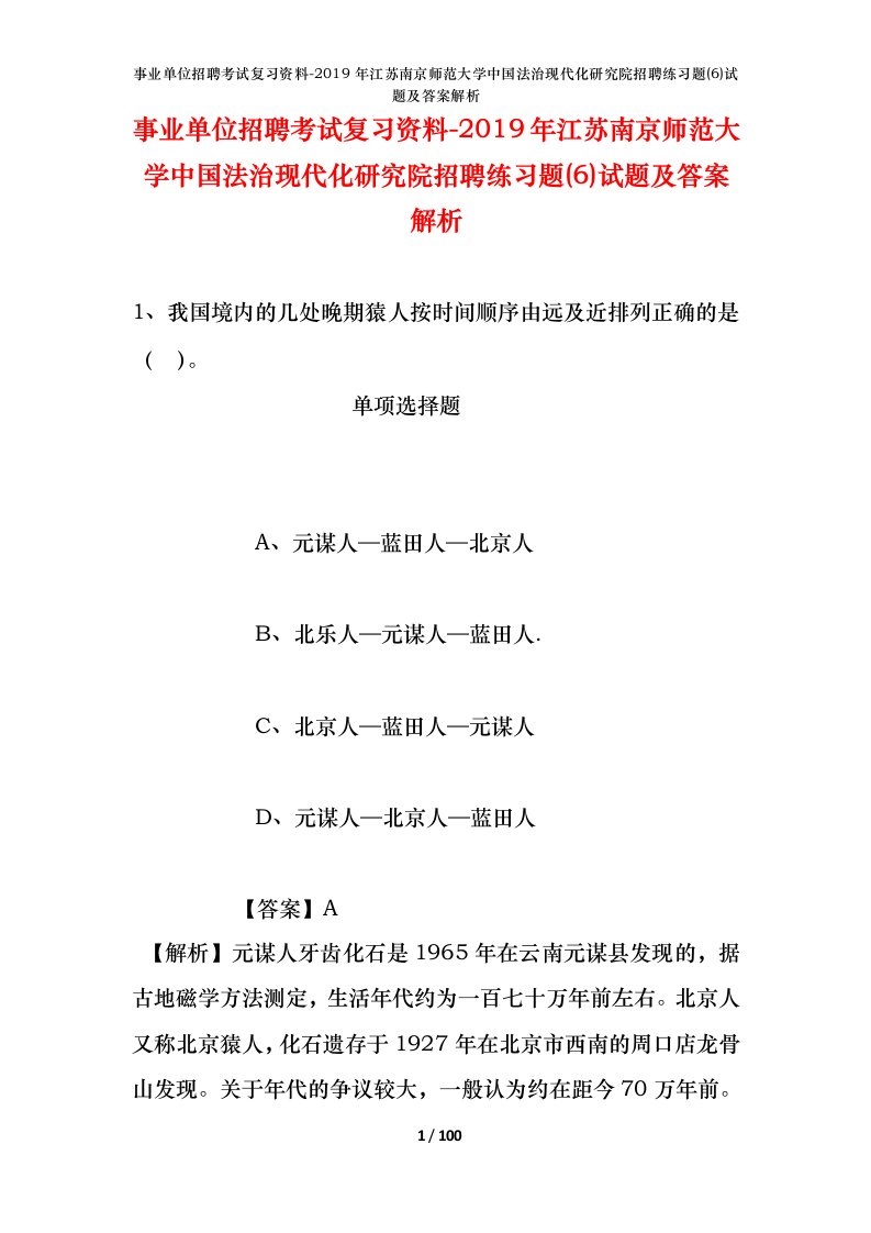 事业单位招聘考试复习资料-2019年江苏南京师范大学中国法治现代化研究院招聘练习题6试题及答案解析