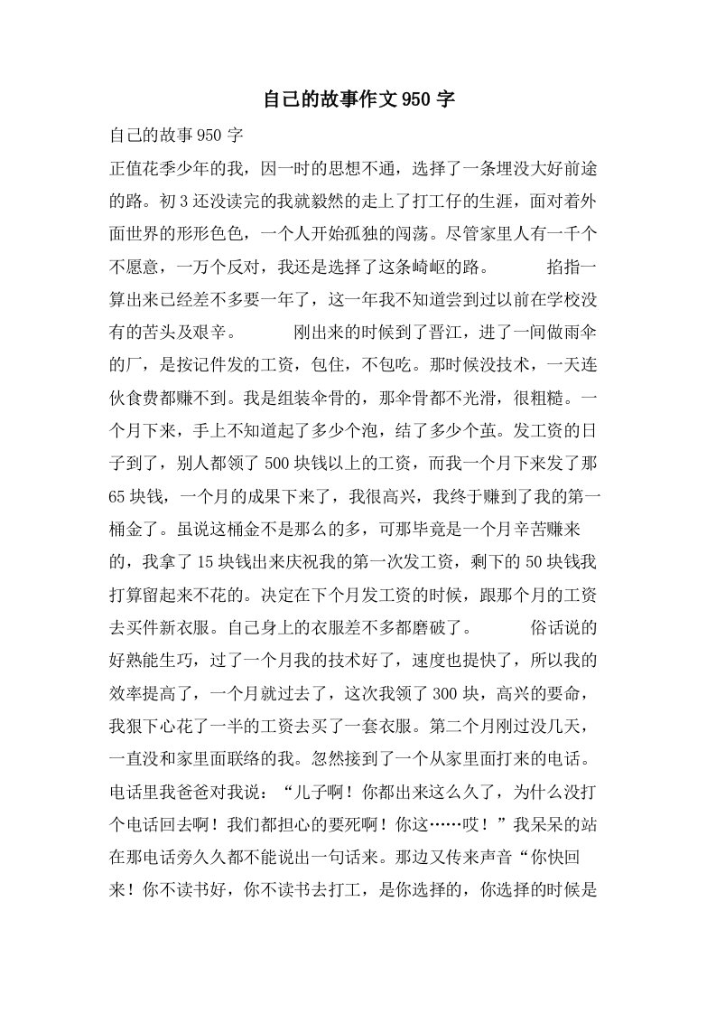 自己的故事作文950字