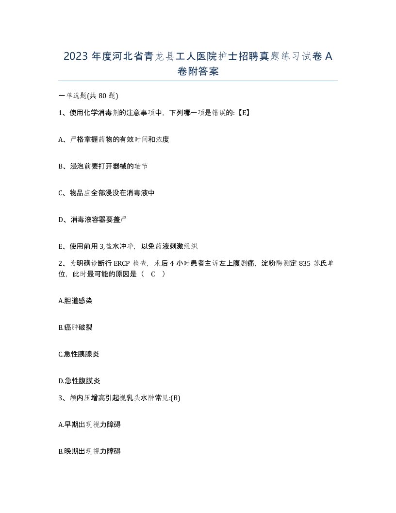 2023年度河北省青龙县工人医院护士招聘真题练习试卷A卷附答案