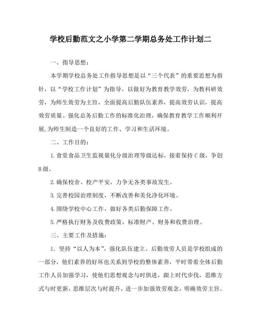 学校后勤范文小学第二学期总务处工作计划二